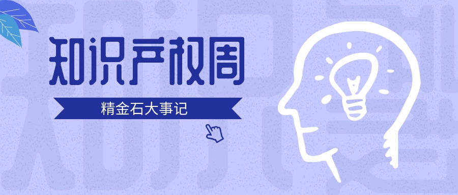 3+2+2！精金石的知識產權周