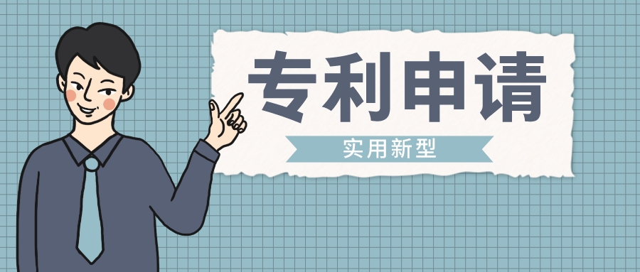 坐等專利合格？實用新型專利申請的流程來啦！