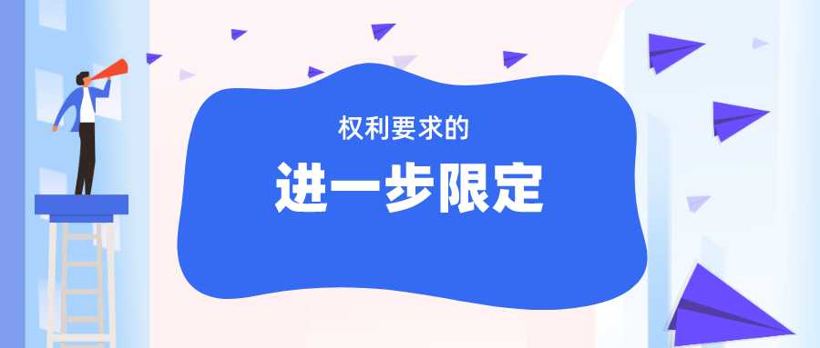 無效程序中“權利要求的進一步限定”，如何理解與適用？