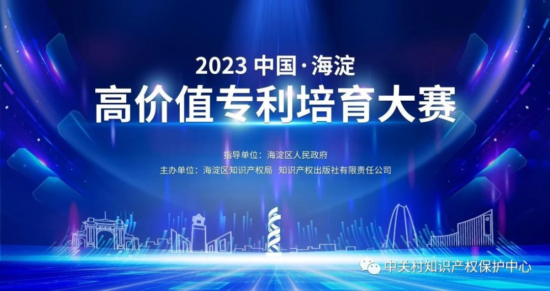 “2023中國?海淀高價值專利培育大賽”啟動
