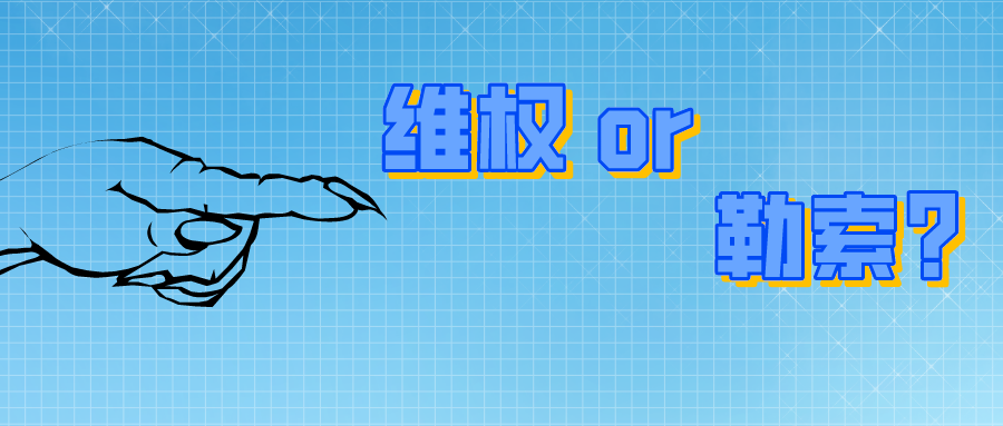 200萬(wàn)！是專(zhuān)利維權(quán)？還是專(zhuān)利勒索？
