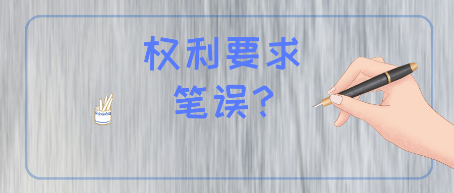權(quán)利要求存在筆誤怎么辦？難道被無效？