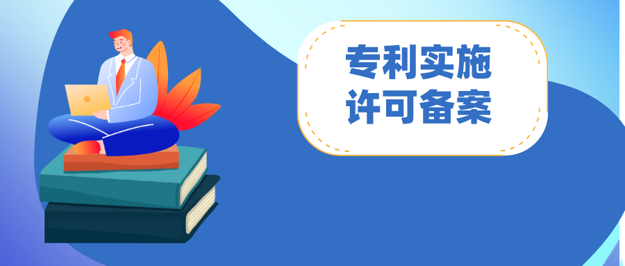 專利實(shí)施許可合同備案：怎么做？注意哪些問題?