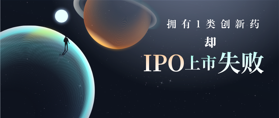 擁有1類創(chuàng)新藥卻IPO上市失敗，專利布局是其中的短板