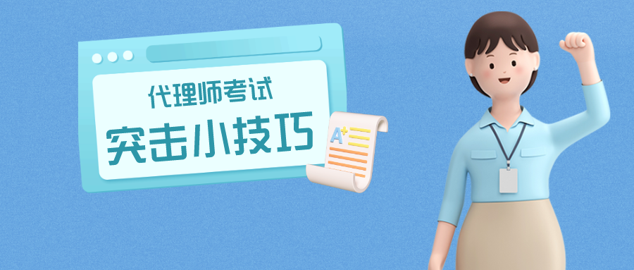 倒計(jì)時(shí)1個(gè)月，代理師考試這樣突擊很有用！