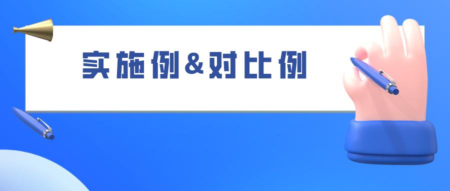如何合理的選擇“組合物”類專利的實(shí)施例和對(duì)比例，使之成功被授權(quán)