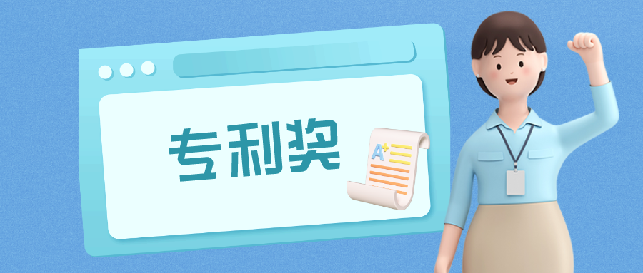 江西、廈門專利獎(jiǎng)項(xiàng)目公示