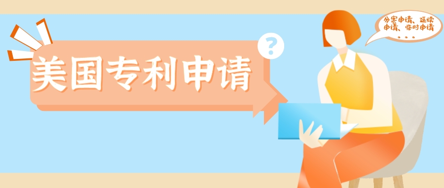 美國專利分案申請、延續(xù)申請、部分延續(xù)申請、臨時申請，傻傻分不清楚？