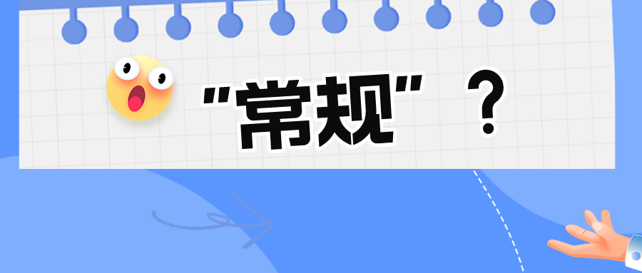 看似“常規(guī)的”技術(shù)手段真的常規(guī)嗎？