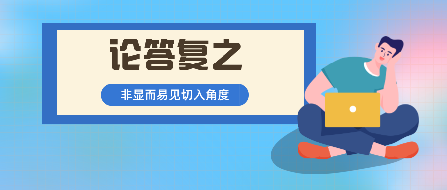 借我！借我一雙慧眼吧！讓我看透非顯而易見，打破"容易想到"！