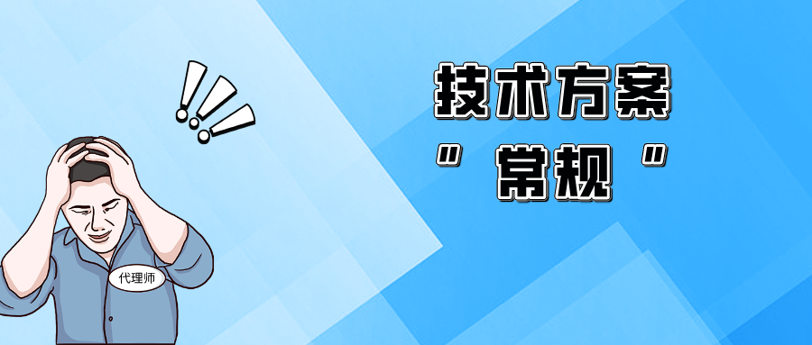“平平無奇”的技術(shù)方案，該如何突破獲得授權(quán)