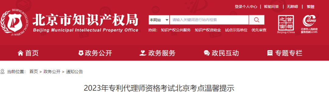考生請(qǐng)注意！2023年專利代理師資格考試北京考點(diǎn)溫馨提示