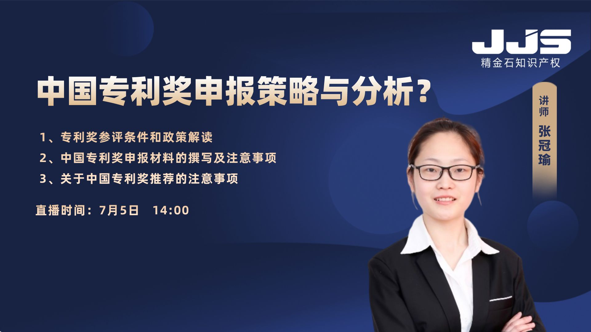 2023年中國專利獎申報策略與分析
