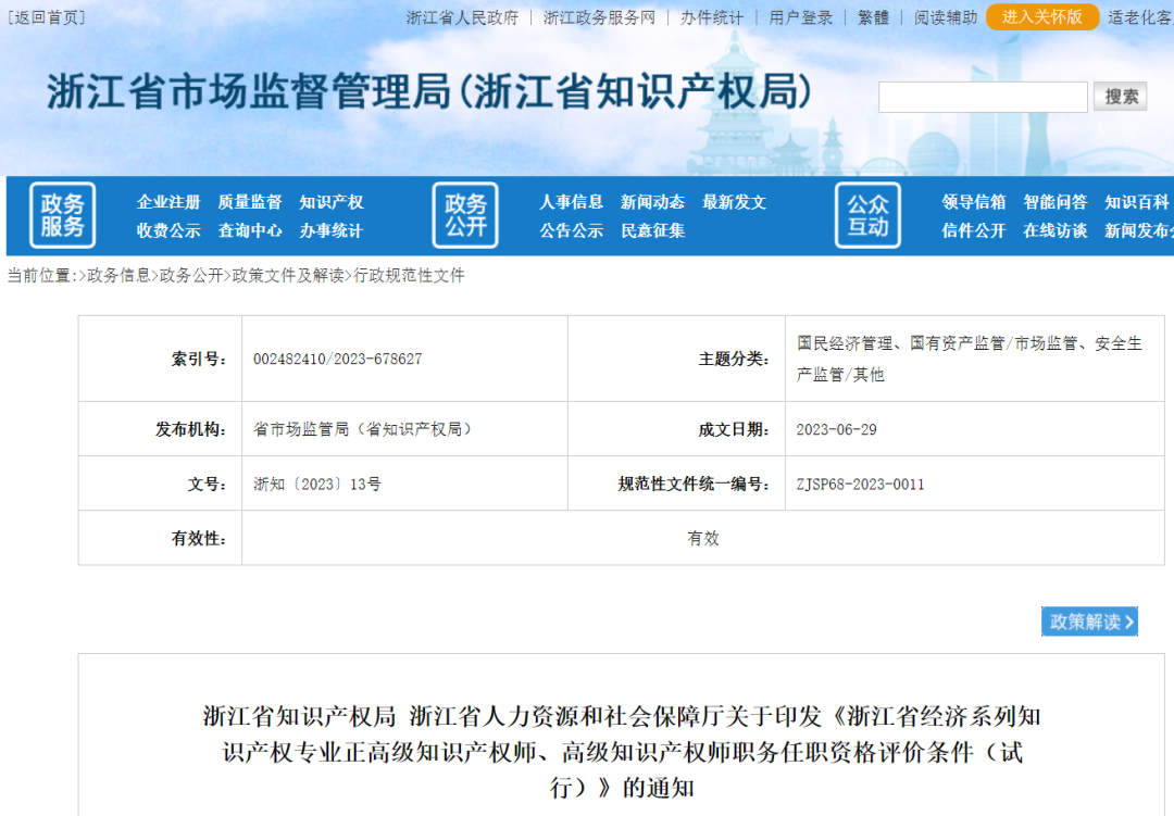 不用做授權(quán)率90%的高級(jí)知識(shí)產(chǎn)權(quán)師了--浙江省正高級(jí)、高級(jí)知識(shí)產(chǎn)權(quán)師職務(wù)任職資格評(píng)價(jià)條件