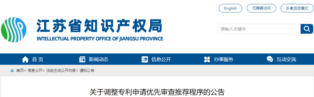 取消優(yōu)先推薦 按序?qū)徍?，一次補(bǔ)正機(jī)會(huì) | 江蘇省優(yōu)先審查推薦程序調(diào)整