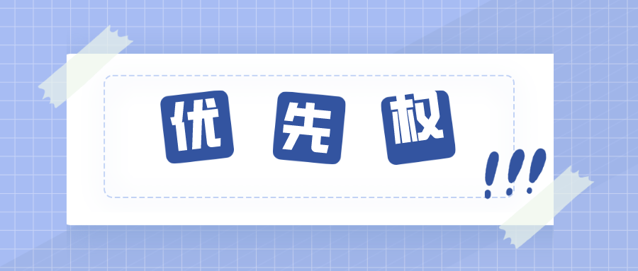 關(guān)于優(yōu)先權(quán)，那些你不知道的內(nèi)容