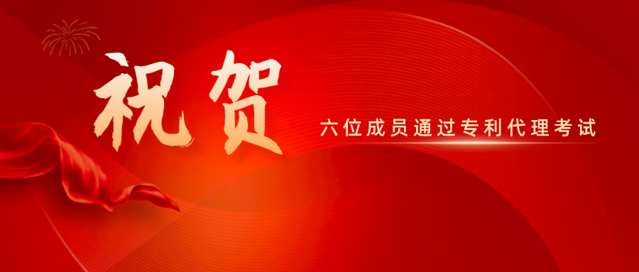 祝賀！精金石六位成員通過(guò)專利代理師資格考試