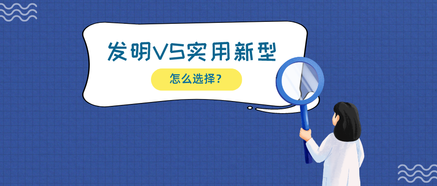 揭露一大誤區(qū)：發(fā)明相比實(shí)用新型，保護(hù)技術(shù)更有優(yōu)勢(shì)？