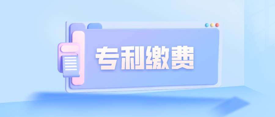 關(guān)于專(zhuān)利繳費(fèi)，大家關(guān)注的幾個(gè)問(wèn)題