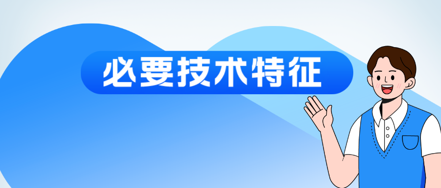 “必要技術(shù)特征”該如何認(rèn)定？