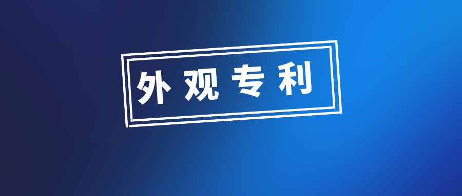 外觀設(shè)計(jì)專(zhuān)利申請(qǐng)，有哪些需要注意的問(wèn)題？