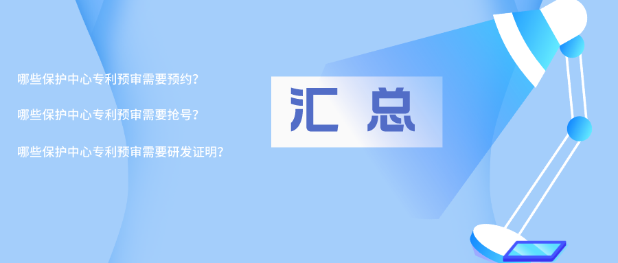 【專(zhuān)利預(yù)審】預(yù)約、搶號(hào)、提供研發(fā)證明，來(lái)看看是哪些保護(hù)中心？