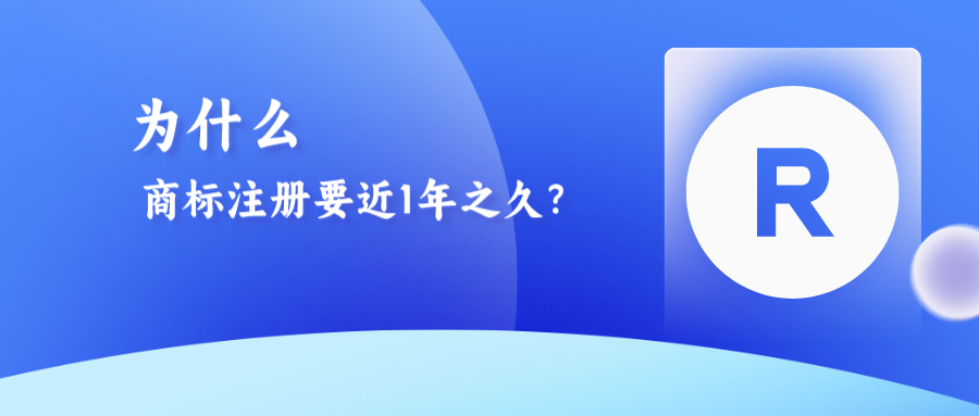 為什么商標(biāo)注冊(cè)需要近1年之久？八大流程解析！
