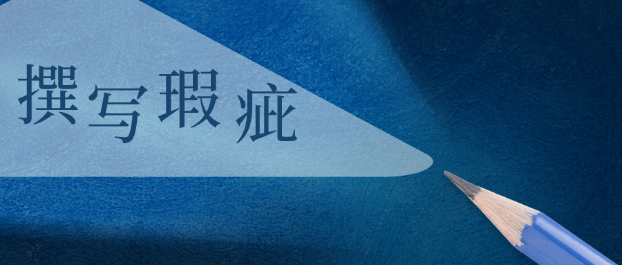從無(wú)效案例，淺談必要技術(shù)特征撰寫(xiě)的重要性
