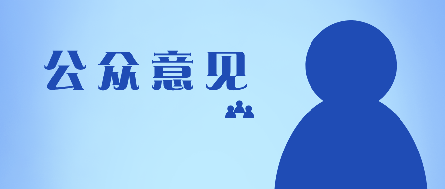 十問(wèn)十答，專(zhuān)利申請(qǐng)中關(guān)于公眾意見(jiàn)的那些問(wèn)題