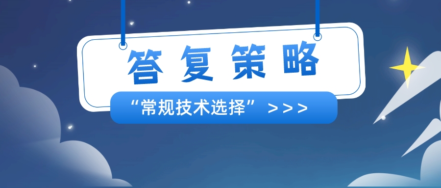 以筆者經(jīng)驗(yàn)，分享"常規(guī)技術(shù)選擇"的答復(fù)策略