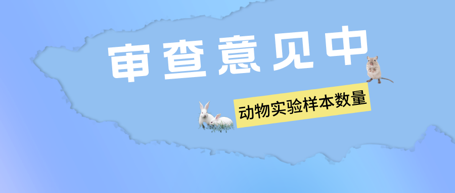 鼠鼠我呀，在專(zhuān)利實(shí)驗(yàn)中多少只才算足夠？