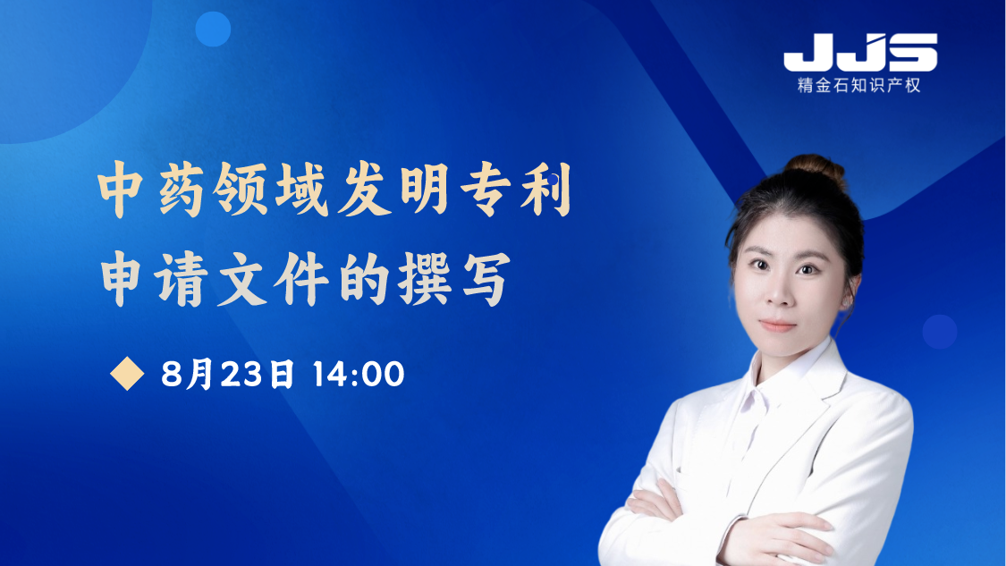 【中藥領(lǐng)域】發(fā)明專(zhuān)利申請(qǐng)文件的撰寫(xiě)---做好專(zhuān)利申請(qǐng)的第一步