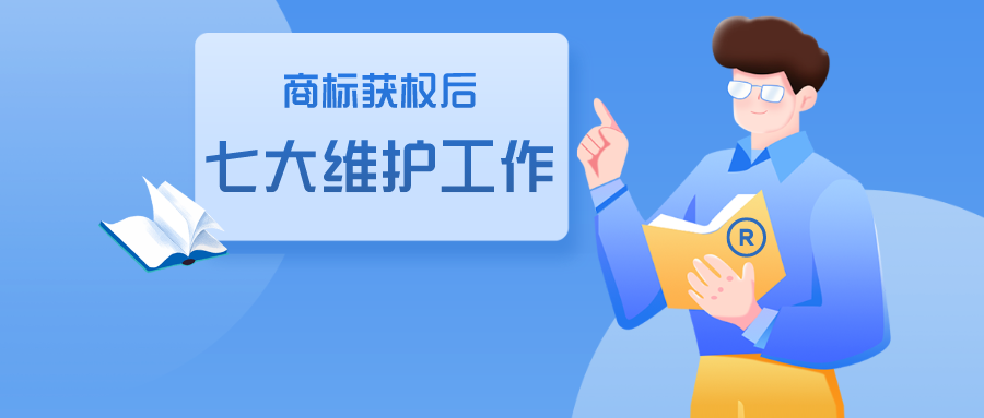 商標(biāo)獲權(quán)后的七大維護(hù)工作，缺一不可！