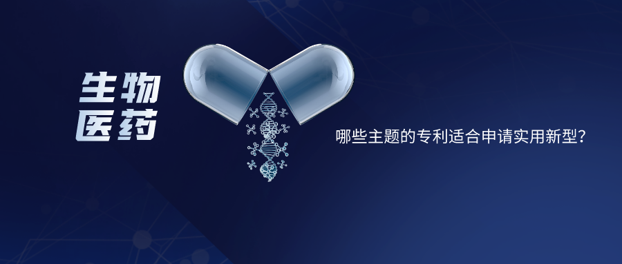 【生物醫(yī)藥】哪些主題的專利適合申請實用新型？
