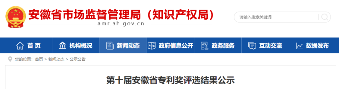 合肥104項(xiàng)、蕪湖45項(xiàng)——第十屆安徽省專利獎(jiǎng)?lì)A(yù)獲獎(jiǎng)名單