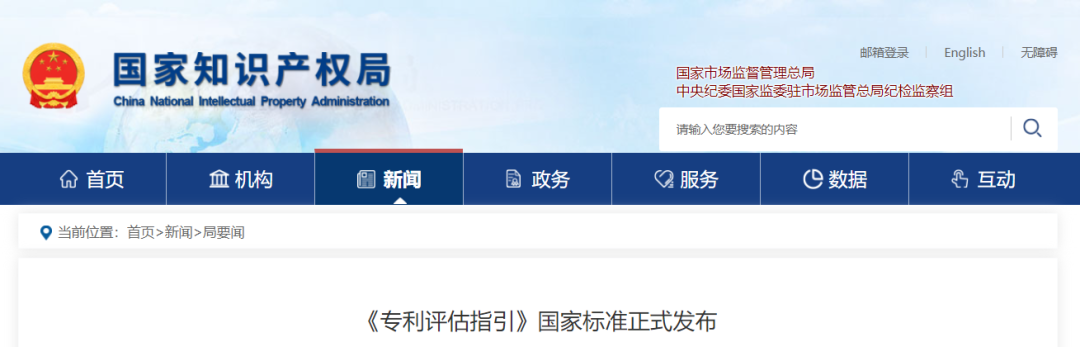 今日起實(shí)施，《專利評(píng)估指引》國(guó)家標(biāo)準(zhǔn)