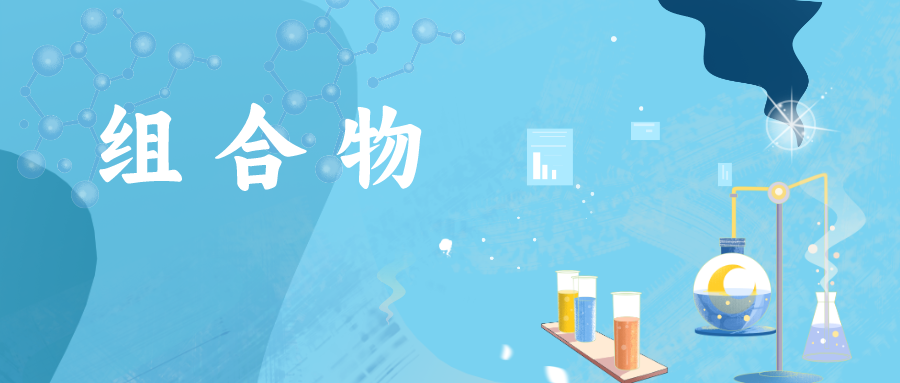 如何突破組合物組分都被公開的束縛，絕地求生，使專利授權(quán)？