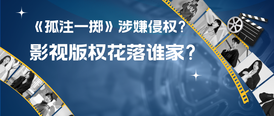 熱播電影《孤注一擲》涉嫌侵權(quán)？影視作品版權(quán)究竟花落誰家