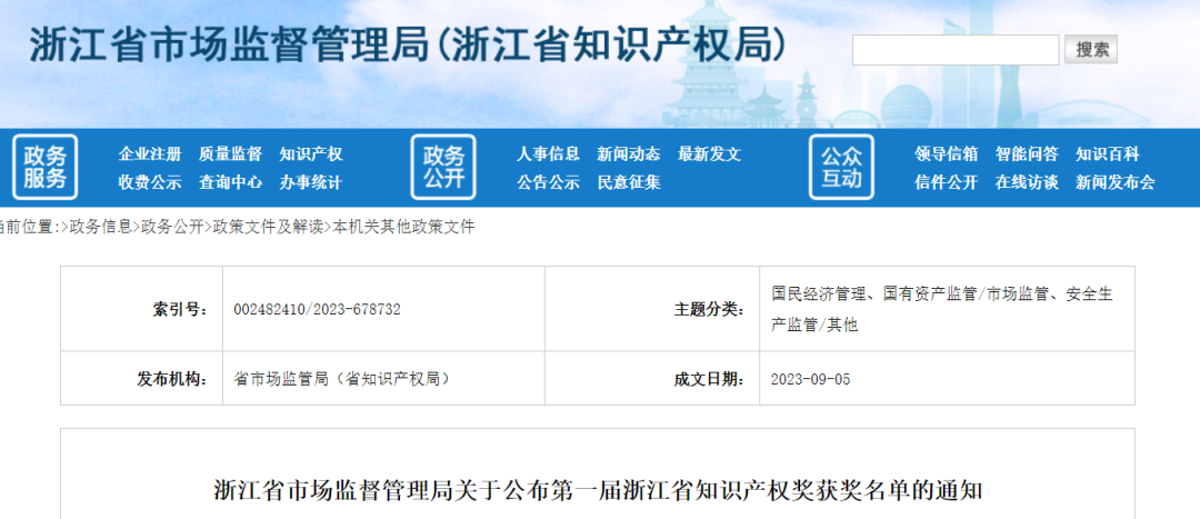 第一屆浙江省知識產(chǎn)權(quán)獎，共285項