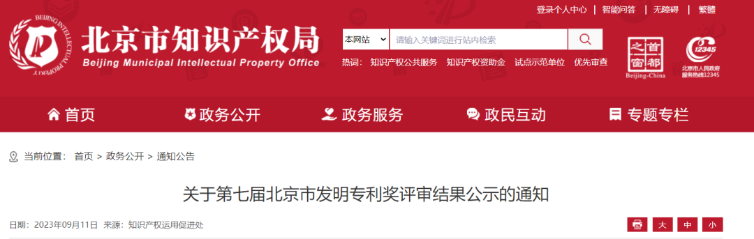 第七屆北京市發(fā)明專(zhuān)利獎(jiǎng)：擬獲獎(jiǎng)項(xiàng)目36項(xiàng)，最高獎(jiǎng)勵(lì)100萬(wàn)！