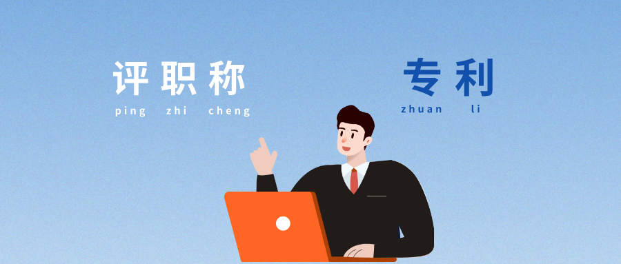 評職稱時，專利能起什么作用？看完我懂了...
