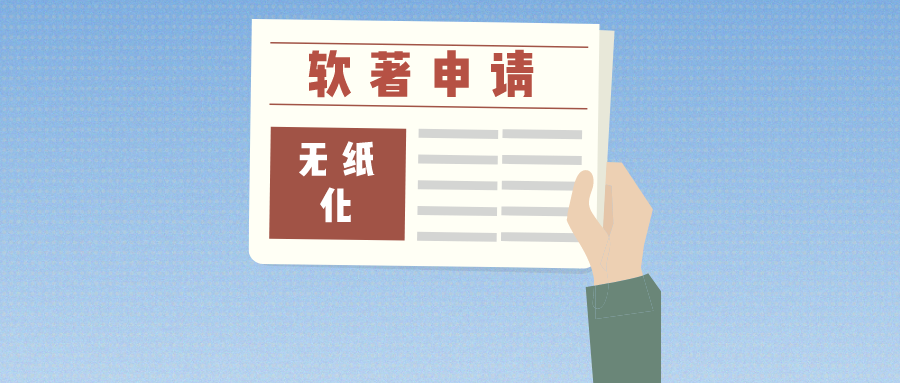 軟著申請全面無紙化，帶來哪些便利？來和大家聊一聊