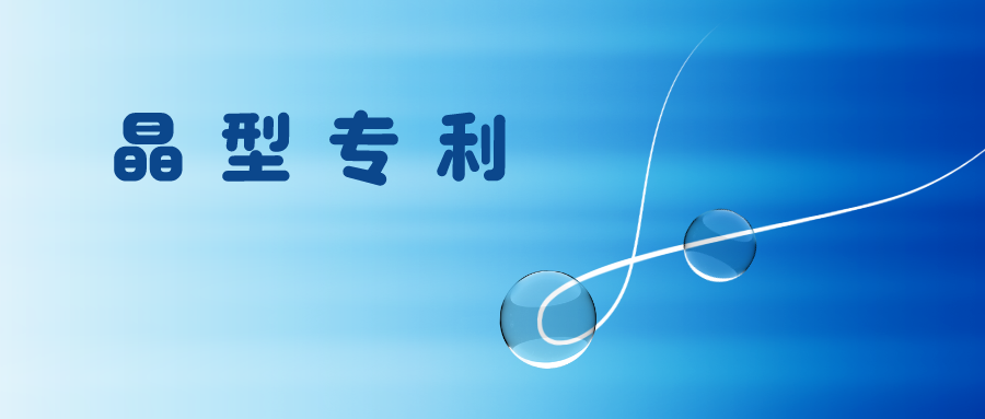 什么樣的技術(shù)效果有利于晶型專利授權(quán)？