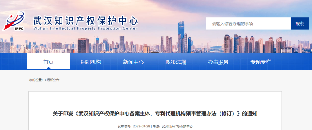 修訂:武漢知識產(chǎn)權(quán)保護中心備案主體、專利代理機構(gòu)預(yù)審管理辦法