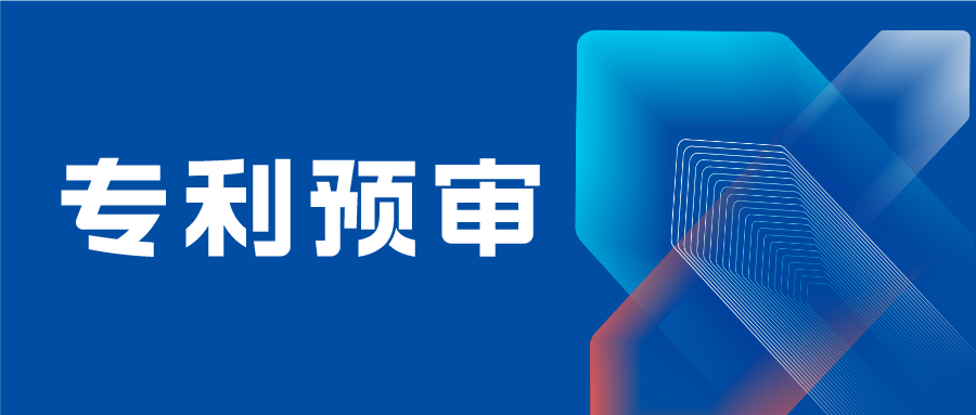 南京市專利預(yù)審備案主體需提供研發(fā)能力證明材料、法人身份證復(fù)印件