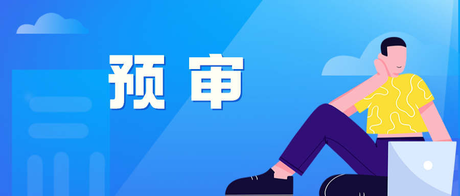 修訂：預(yù)審備案時提供研發(fā)證明材料、研發(fā)人員簡介及社保繳納情況