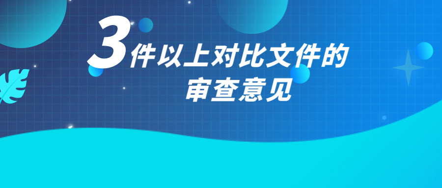 如何應對3件以上對比文件的審查意見？