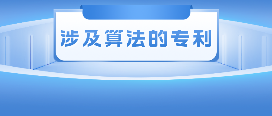 涉及算法的專利——其創(chuàng)造性的判斷尺度該如何把握？