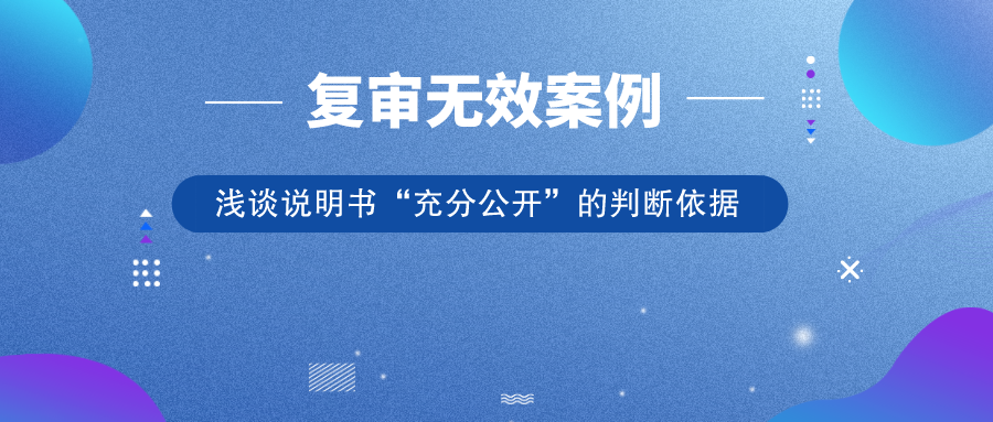 從歷年典型復審無效案例，淺談說明書“充分公開”的判斷依據(jù)