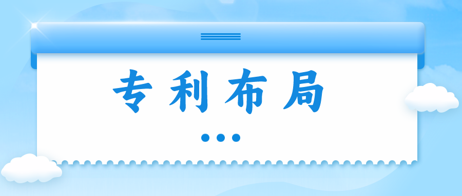 精金石知產(chǎn)小課堂——專利布局知多少？